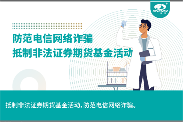《抵制非法證券期貨基金活動，防范和打擊非法集資，防范電信網絡詐騙》