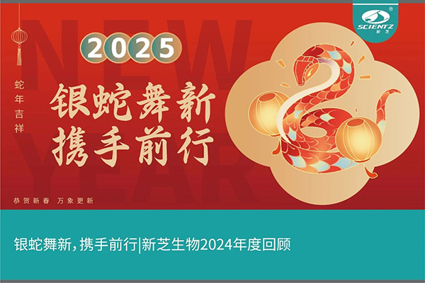 銀蛇舞新，攜手前行，新芝生物2024年度回顧